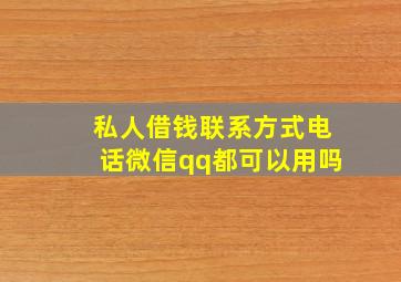 私人借钱联系方式电话微信qq都可以用吗