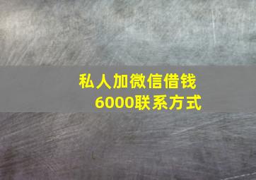 私人加微信借钱6000联系方式