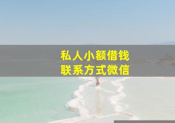 私人小额借钱联系方式微信