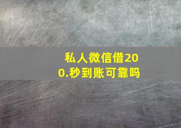 私人微信借200.秒到账可靠吗