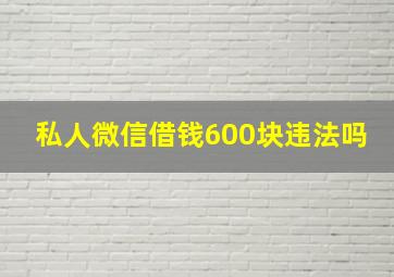 私人微信借钱600块违法吗