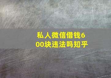 私人微信借钱600块违法吗知乎