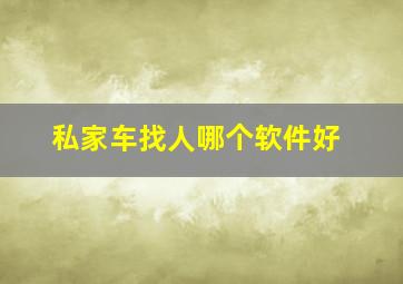 私家车找人哪个软件好