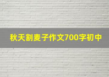 秋天割麦子作文700字初中