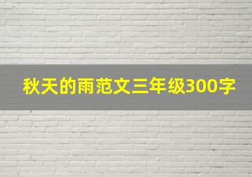 秋天的雨范文三年级300字