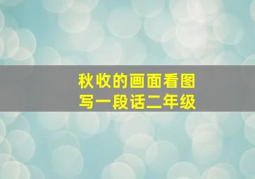 秋收的画面看图写一段话二年级