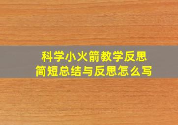 科学小火箭教学反思简短总结与反思怎么写