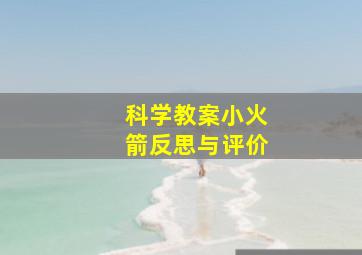 科学教案小火箭反思与评价