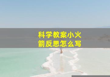 科学教案小火箭反思怎么写