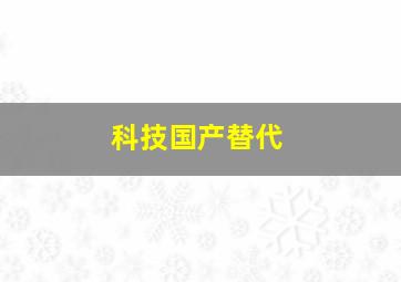 科技国产替代