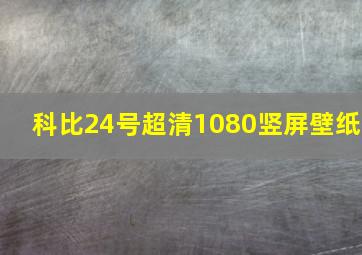 科比24号超清1080竖屏壁纸