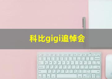 科比gigi追悼会