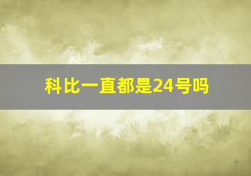 科比一直都是24号吗