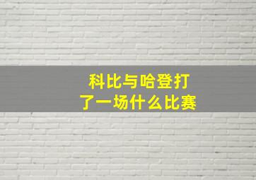 科比与哈登打了一场什么比赛