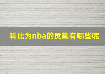 科比为nba的贡献有哪些呢