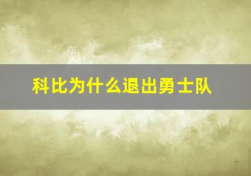 科比为什么退出勇士队