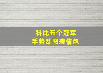 科比五个冠军手势动图表情包