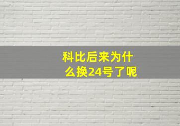 科比后来为什么换24号了呢