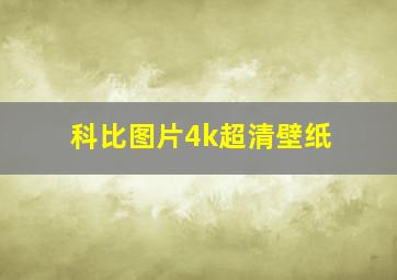 科比图片4k超清壁纸