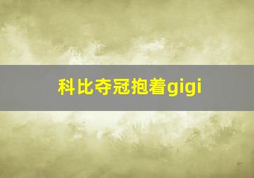 科比夺冠抱着gigi