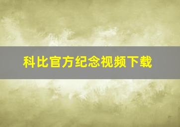 科比官方纪念视频下载