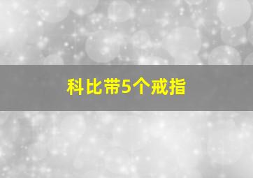 科比带5个戒指