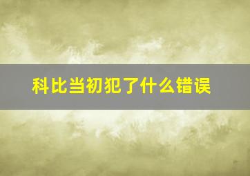 科比当初犯了什么错误