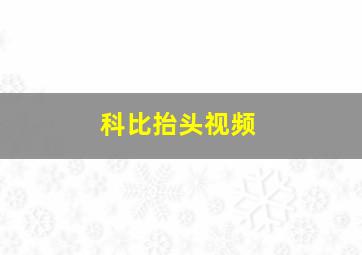 科比抬头视频