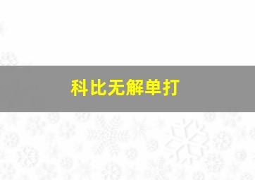 科比无解单打