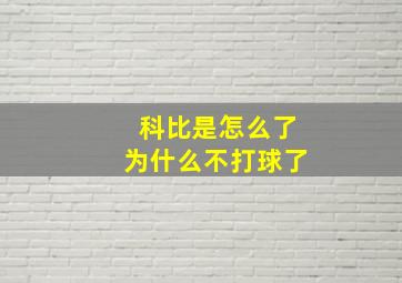 科比是怎么了为什么不打球了