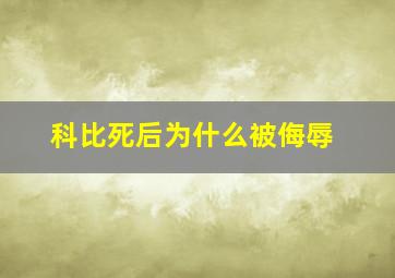 科比死后为什么被侮辱