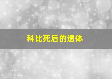 科比死后的遗体