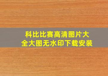 科比比赛高清图片大全大图无水印下载安装