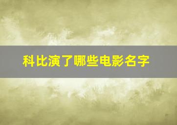 科比演了哪些电影名字