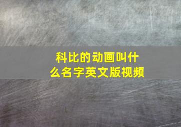 科比的动画叫什么名字英文版视频