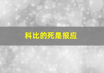 科比的死是报应