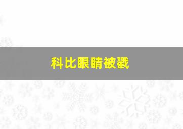 科比眼睛被戳