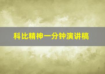 科比精神一分钟演讲稿