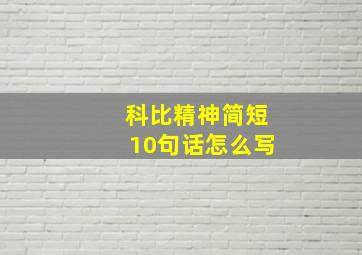 科比精神简短10句话怎么写