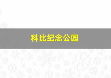 科比纪念公园