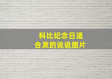 科比纪念日适合发的说说图片