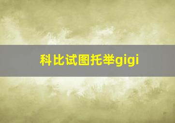 科比试图托举gigi