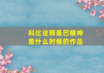 科比诠释曼巴精神是什么时候的作品