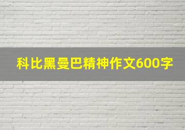 科比黑曼巴精神作文600字