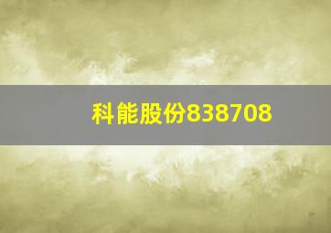 科能股份838708