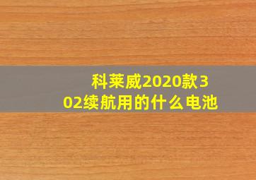 科莱威2020款302续航用的什么电池