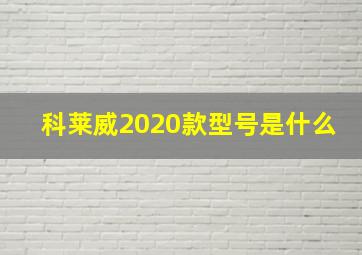 科莱威2020款型号是什么