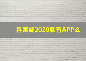 科莱威2020款有APP么