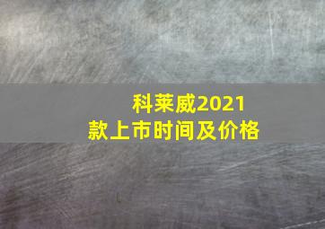 科莱威2021款上市时间及价格