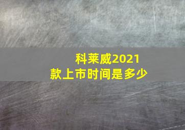 科莱威2021款上市时间是多少